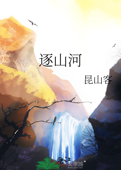 逐山河