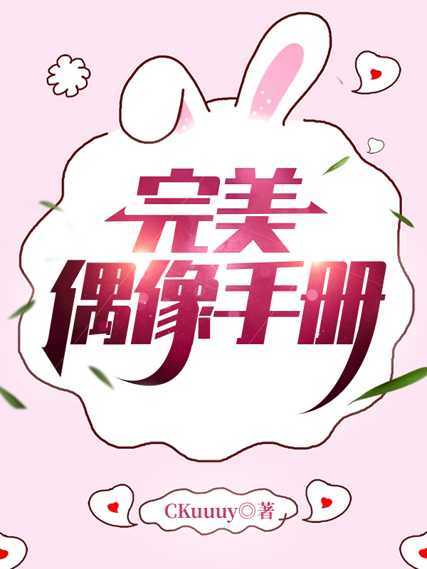 完美偶像手册[娱乐圈]