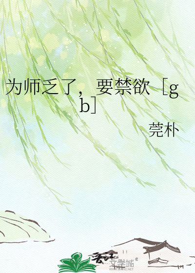 为师乏了，要禁欲［gb］