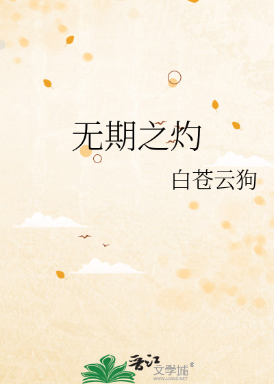 无期之灼