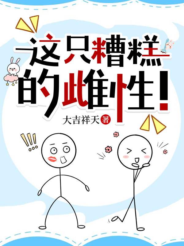 这只糟糕的雌性！