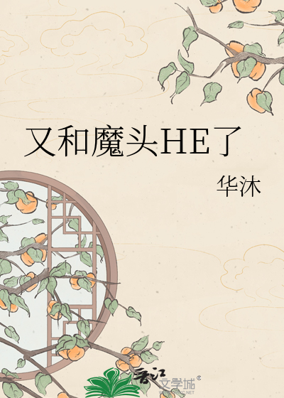 又和魔头HE了