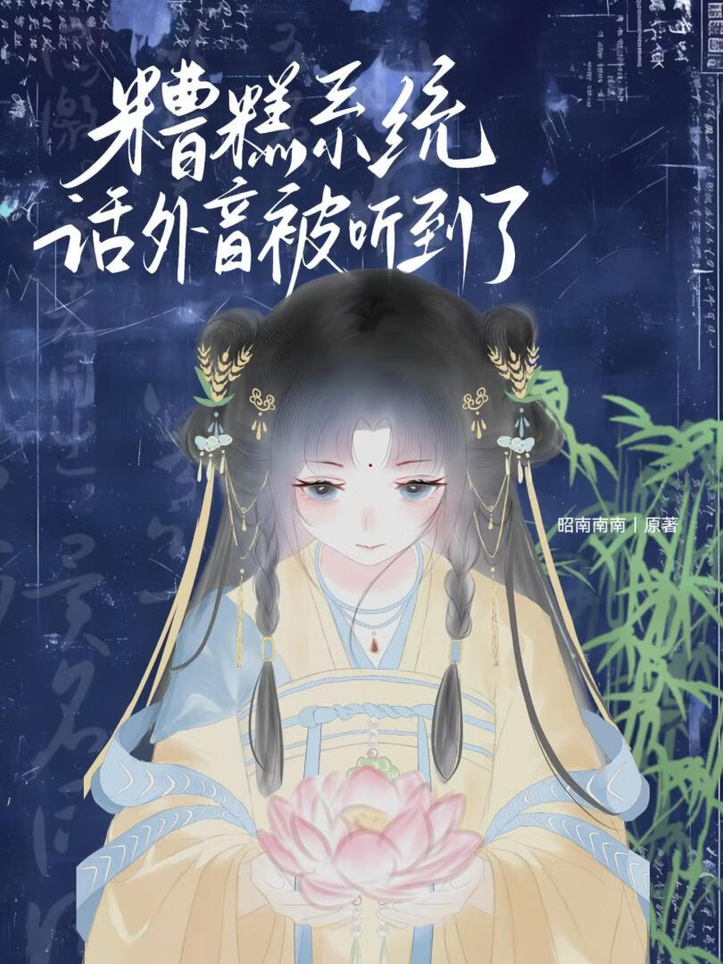 糟糕！系统话外音被听到了