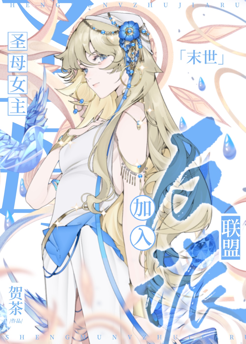 圣母女主加入反派联盟[末世]