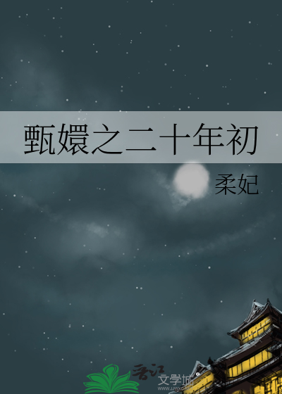 甄嬛之二十年初