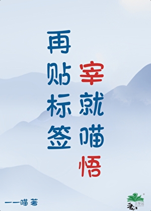 再贴标签宰就喵悟