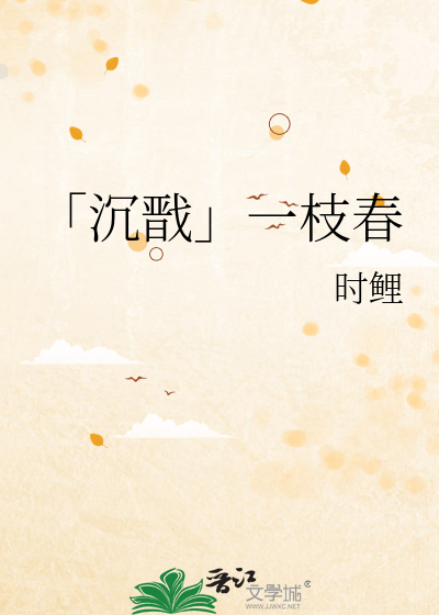 「沉戬」一枝春