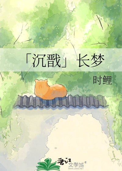 「沉戬」长梦