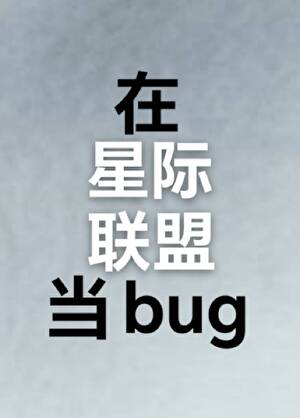 抡椅的我统御星海