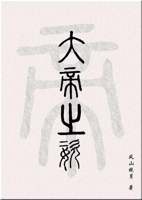 系统说我有大帝之姿