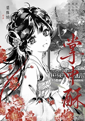 掌中酥（双重生）