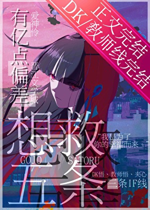 救五条的计划出了偏差