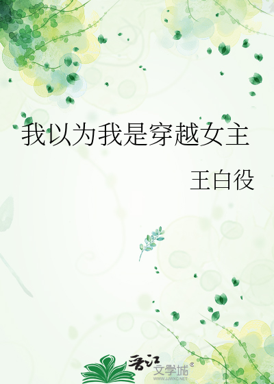我以为我是穿越女主