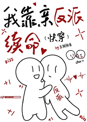 我靠亲反派续命（快穿）