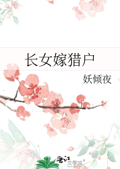 长女嫁猎户
