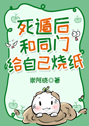 死遁后和同门给自己烧纸