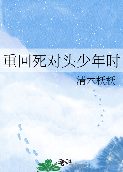 重回死对头少年时
