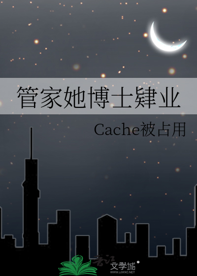 管家她博士肄业