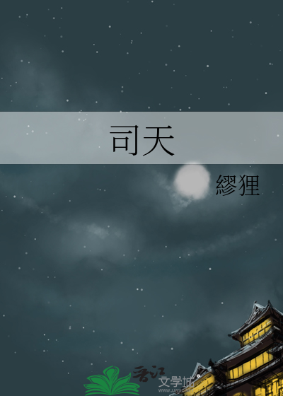司天