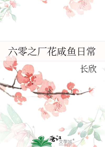 六零之厂花咸鱼日常