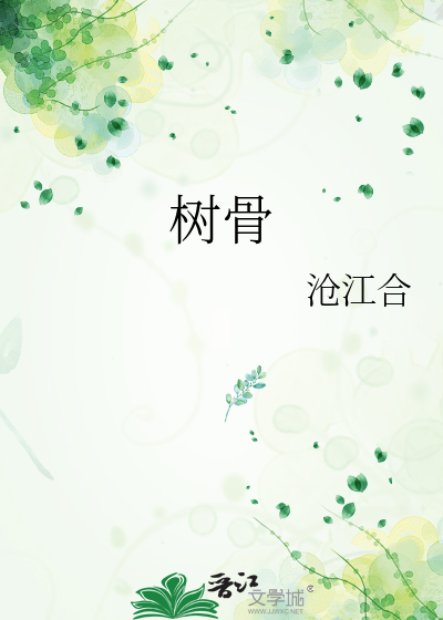 树骨