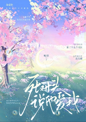 死对头说他爱我