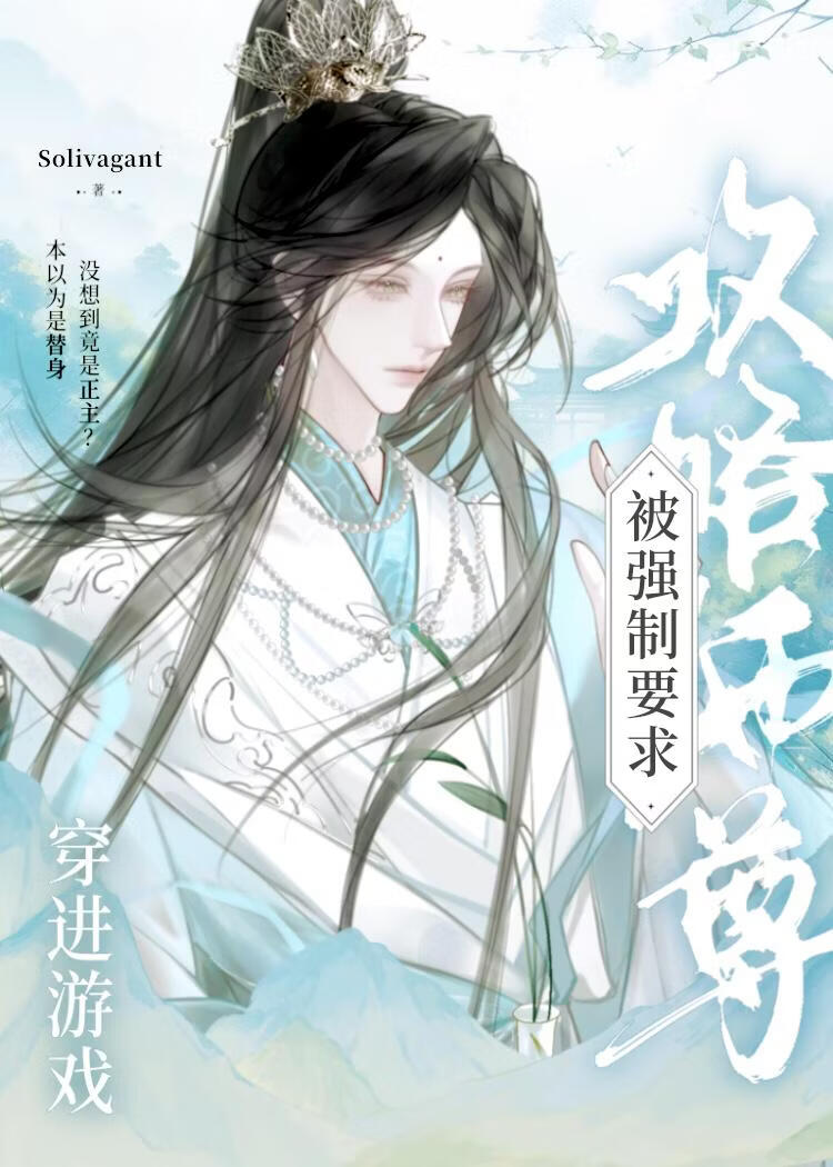 穿进游戏被强制攻略师尊