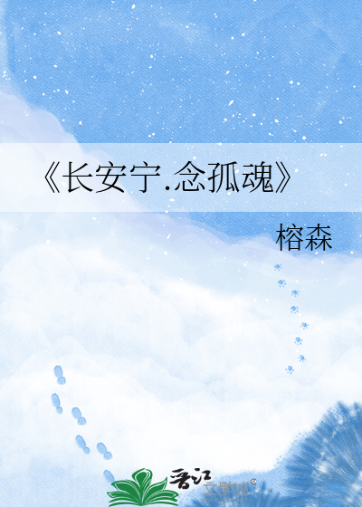 《长安宁.念孤魂