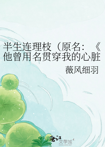 半生连理枝（原名：《他曾用名贯穿我的心脏