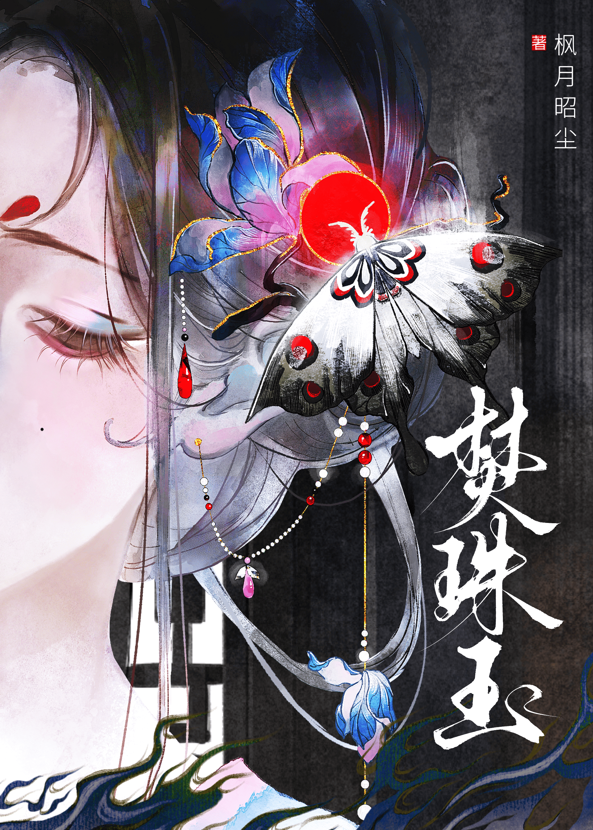 焚珠玉