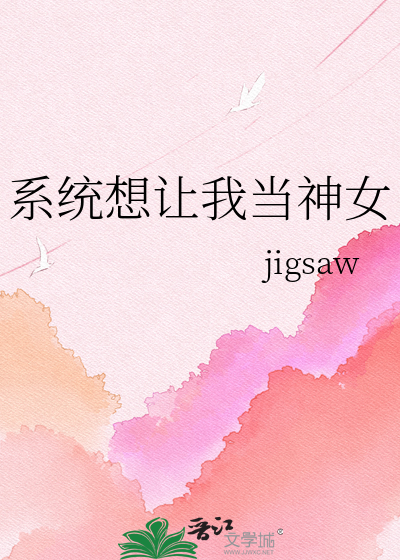 系统想让我当神女