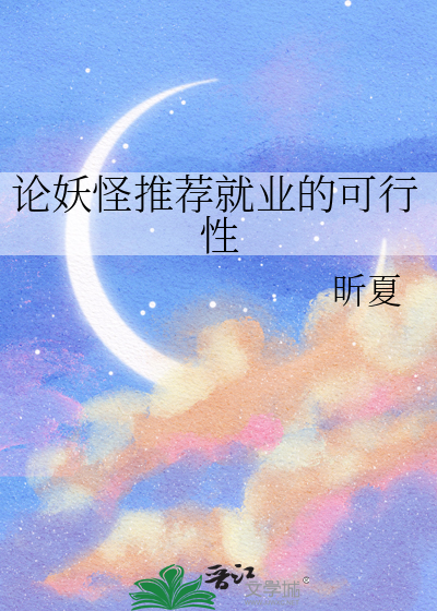 论妖怪推荐就业的可行性