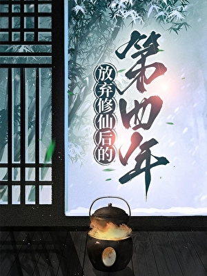 放弃修仙的第四年