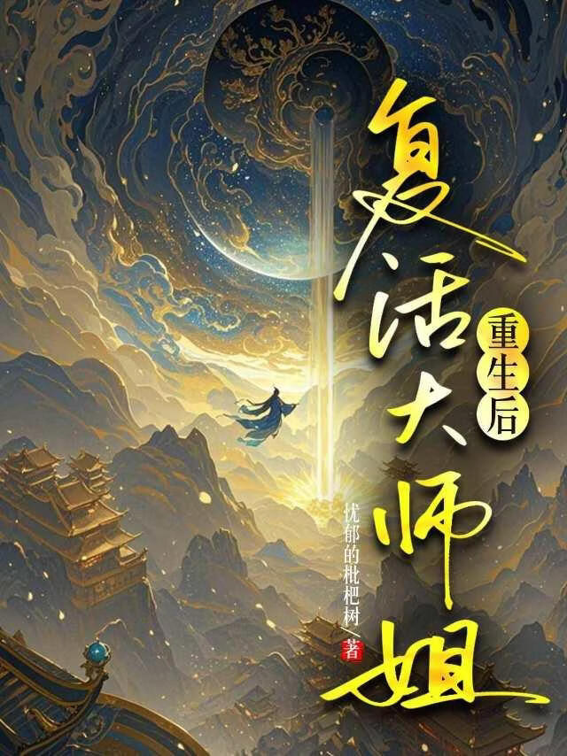 重生后复活大师姐