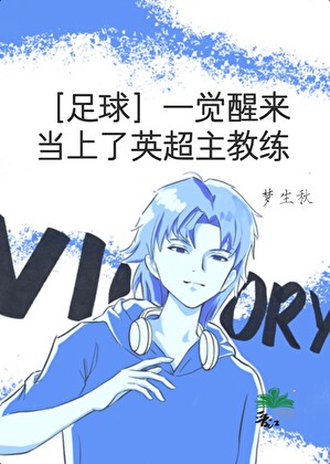 [足球]一觉醒来成为了英超主教练？