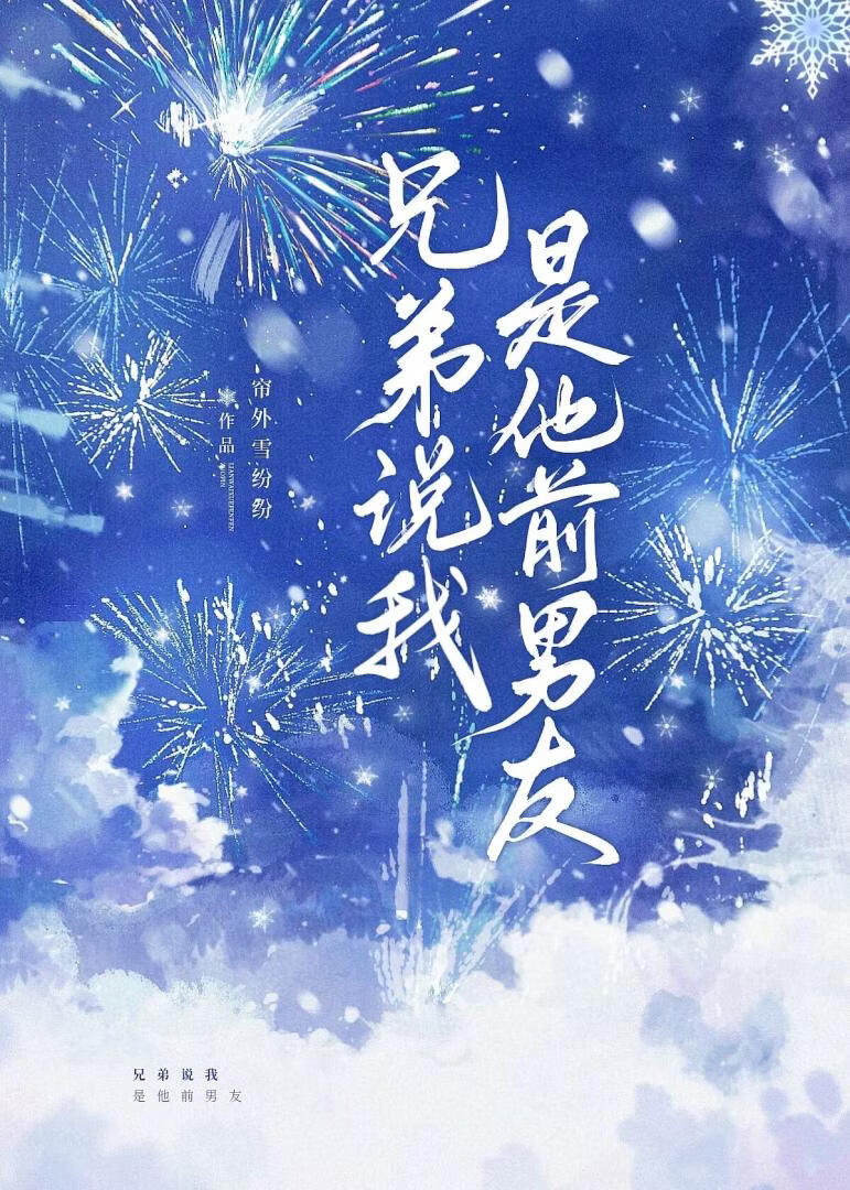 兄弟说我是他前男友