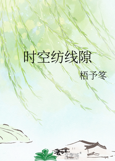 时空纺线隙