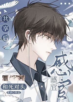 和死对头感官共享后