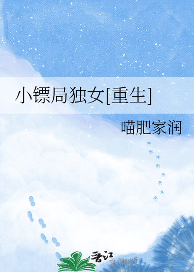 小镖局独女[重生]