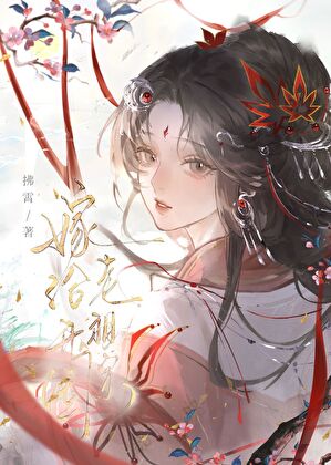 嫁给开国老祖宗