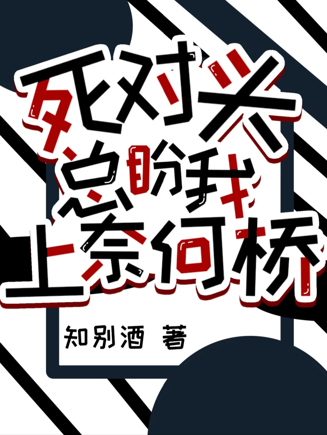 死对头总盼我上奈何桥