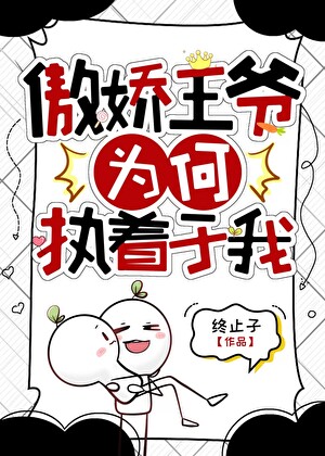 傲娇王爷为何执着于我