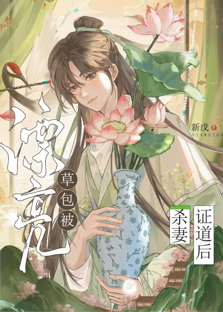漂亮草包被舍身证道后