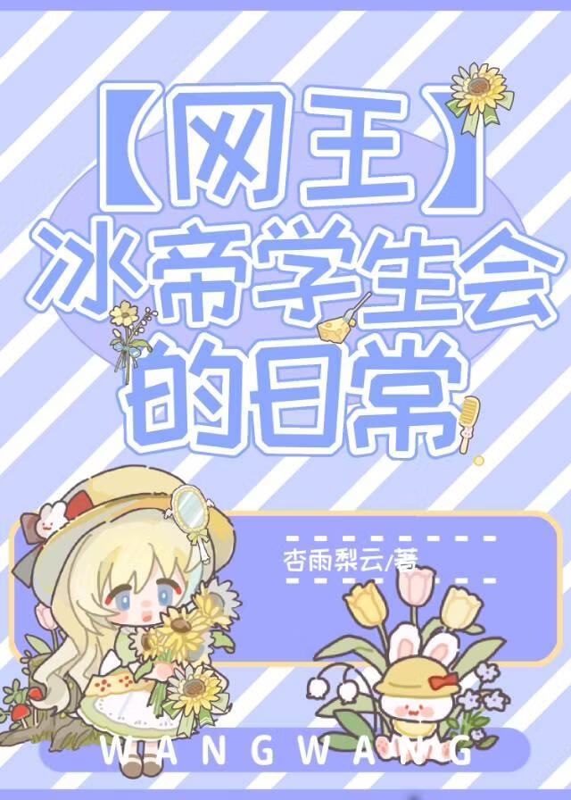 冰帝学生会的日常