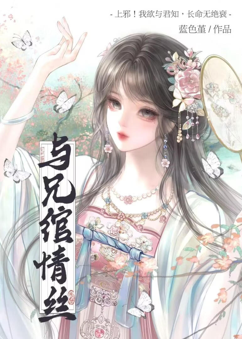 与兄绾情丝