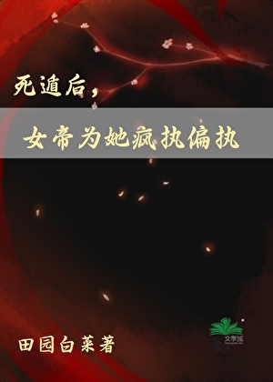 死遁后女帝为她疯执偏执