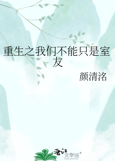 重生之我们不能只是室友