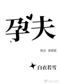 孕夫