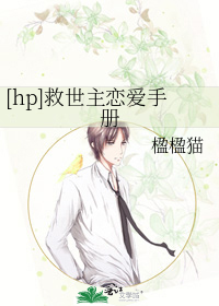 [hp]救世主恋爱手册