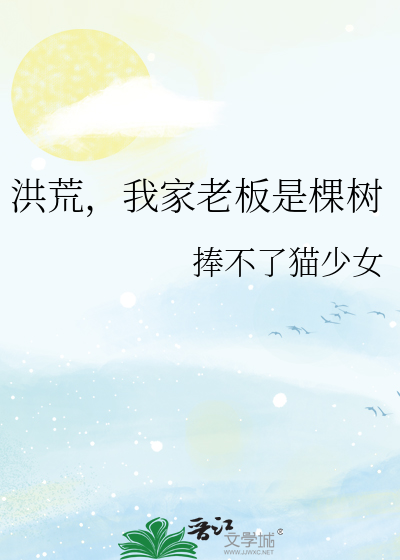 洪荒，我家老板是棵树